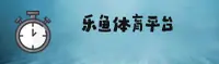 乐鱼官方平台在哪找？直达LEYU正版下载入口