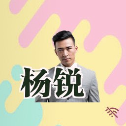 杨锐