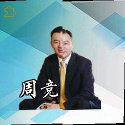周竞